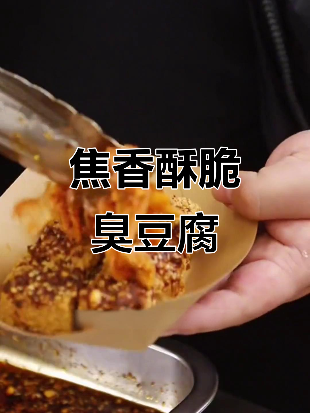 外酥里嫩的脆皮臭豆腐,搭配韩式泡菜和香料,一口上瘾!