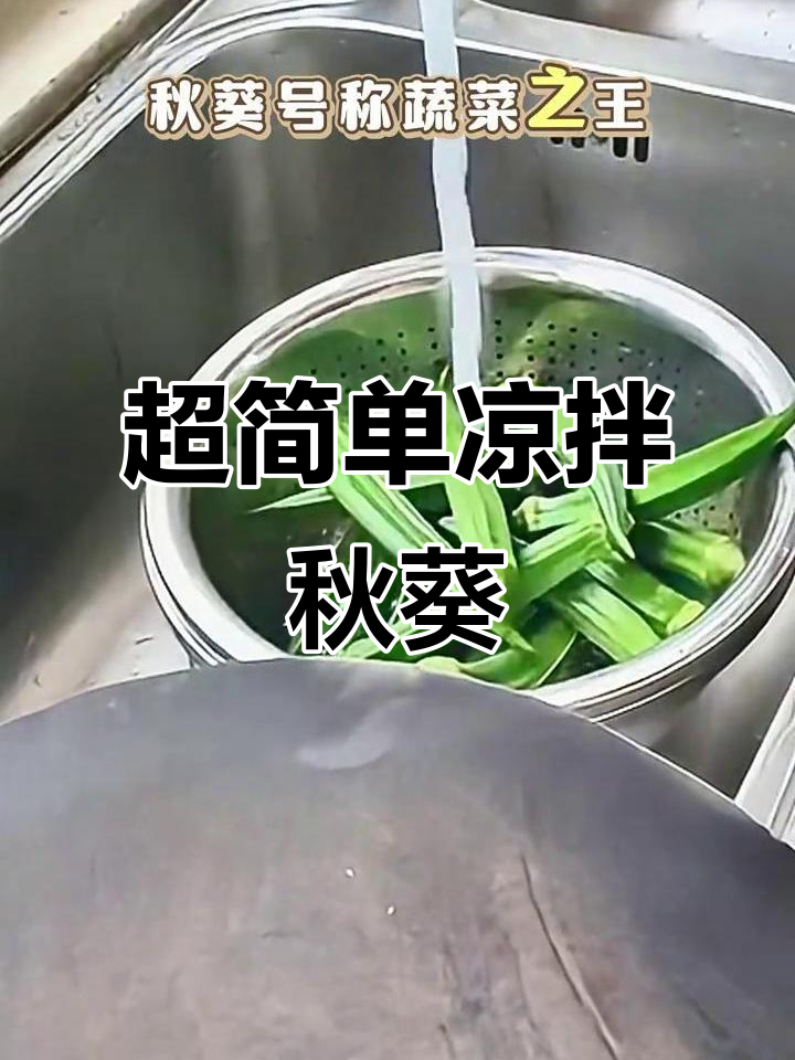 5分钟搞定爽脆凉拌秋葵,夏日必备美味小菜
