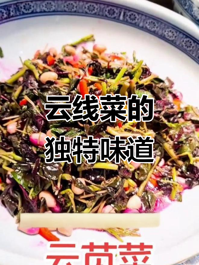 云线菜:花生水煮的独特美味,汁液如火龙果般诱人