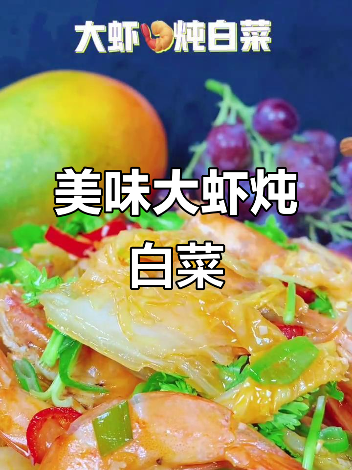 大虾炖白菜,鲜美又简单!