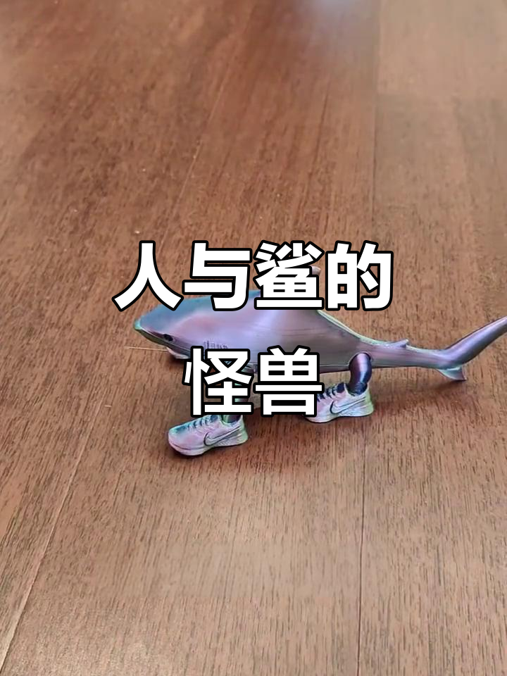 传说中的耐克鲨鱼,竟是人与鲨鱼的结合体!