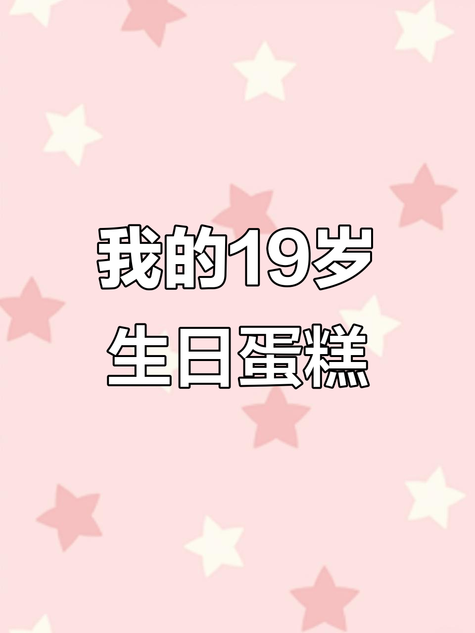 19岁生日快乐,实名制切蛋糕庆祝!
