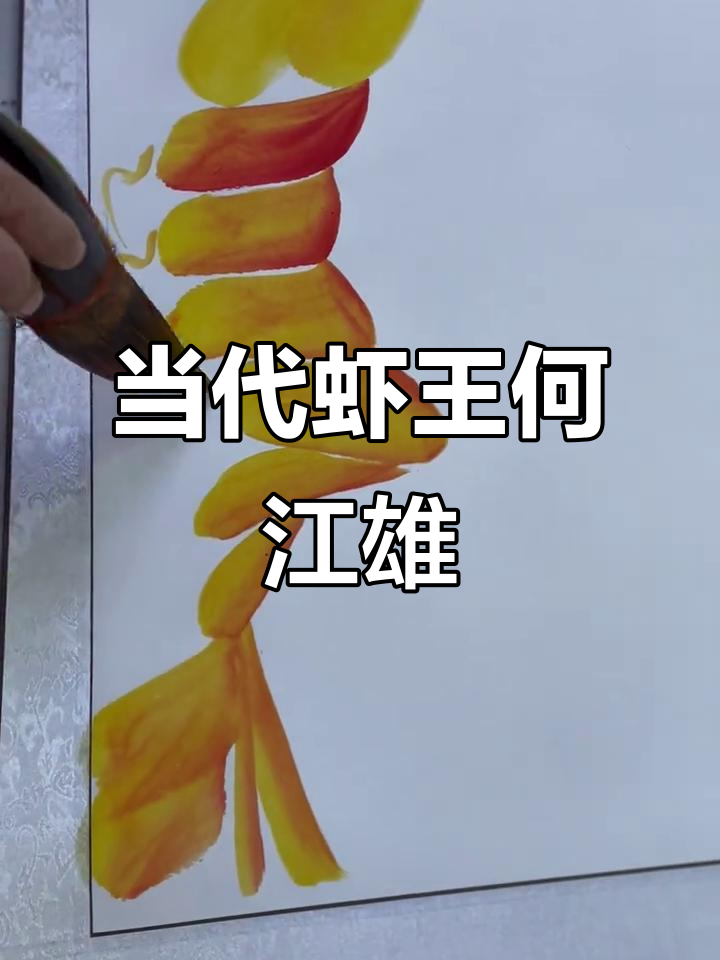 何江熊挑战吉尼斯最大虾,国画与书画的完美融合