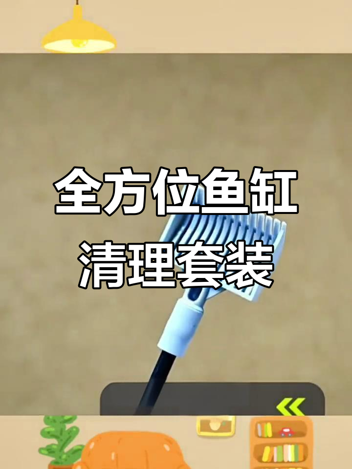 五合一鱼缸清洁工具,刮藻、清洗一应俱全