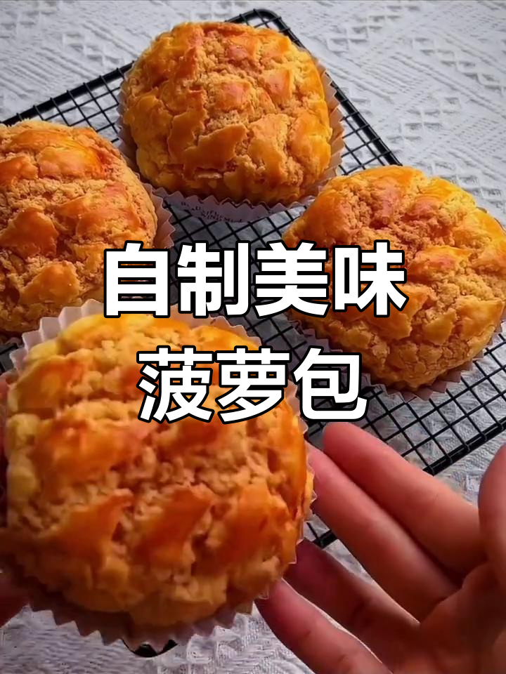 菠萝包其实没有菠萝,只是外形像而已,动手做更有趣!