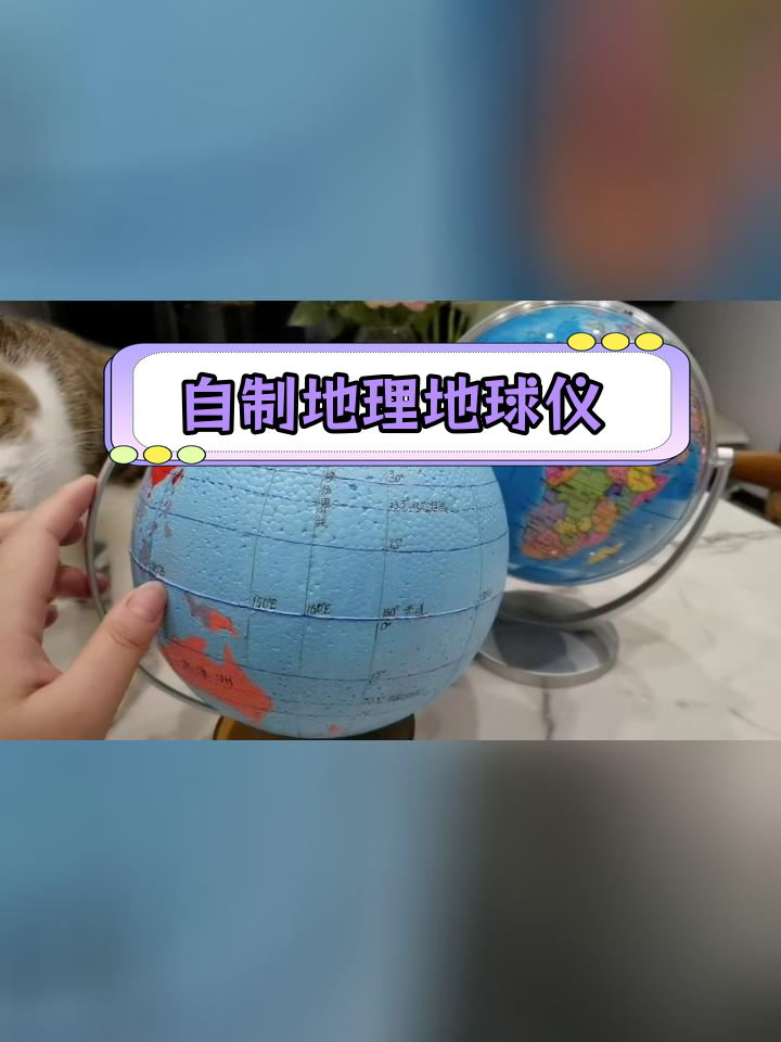 废旧物品变地球仪,手工DIY制作