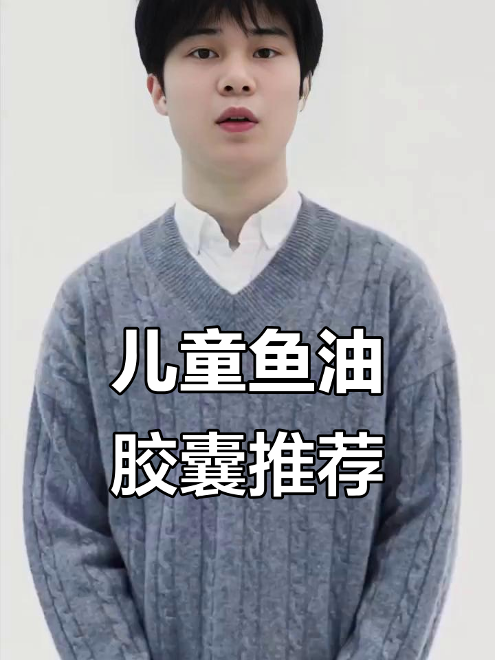 宝宝鱼油胶囊怎么选?这款口感超棒,两岁以上才能吃