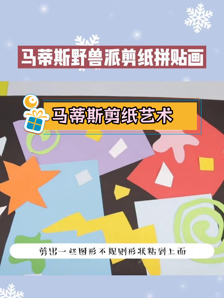 创意手工:马蒂斯风格拼贴画