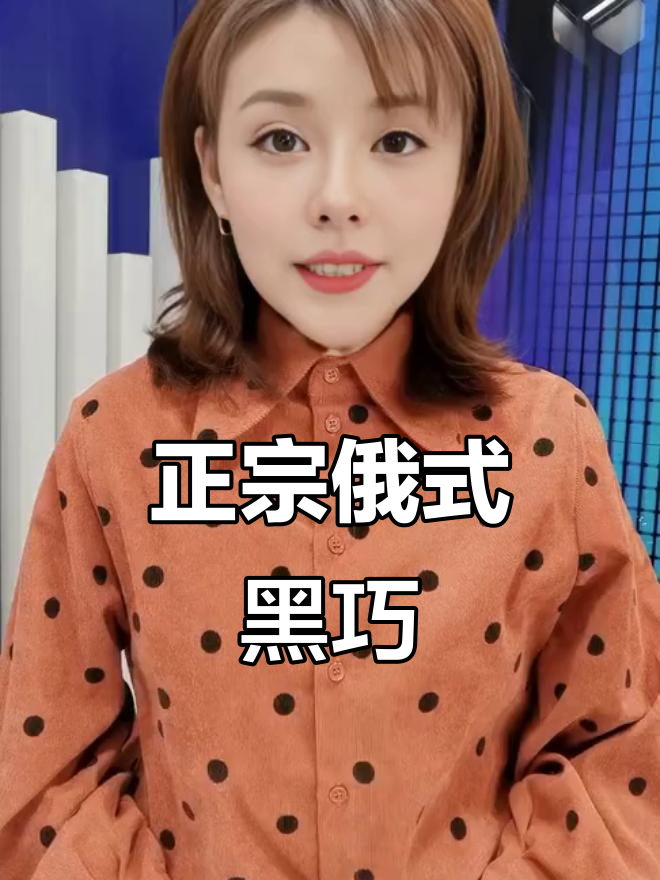 俄罗斯斯巴达克黑巧克力，七二苦度完美平衡