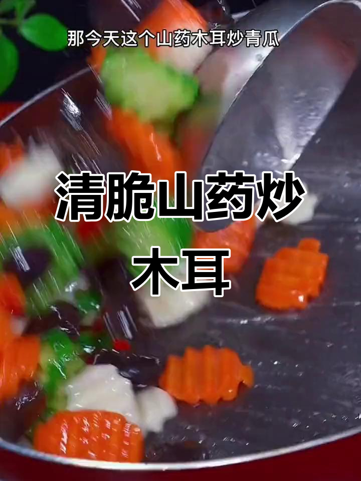 山药炒木耳,清脆爽口不油腻,做法超简单