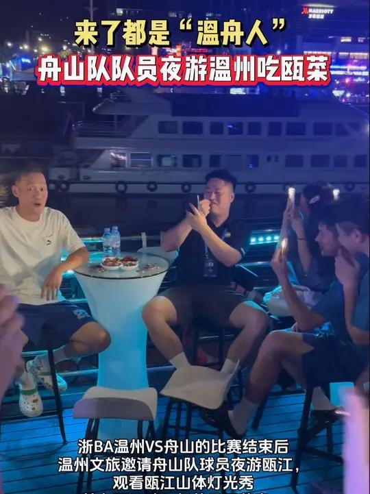 来了都是“温舟人” 舟山队队员夜游温州吃瓯菜