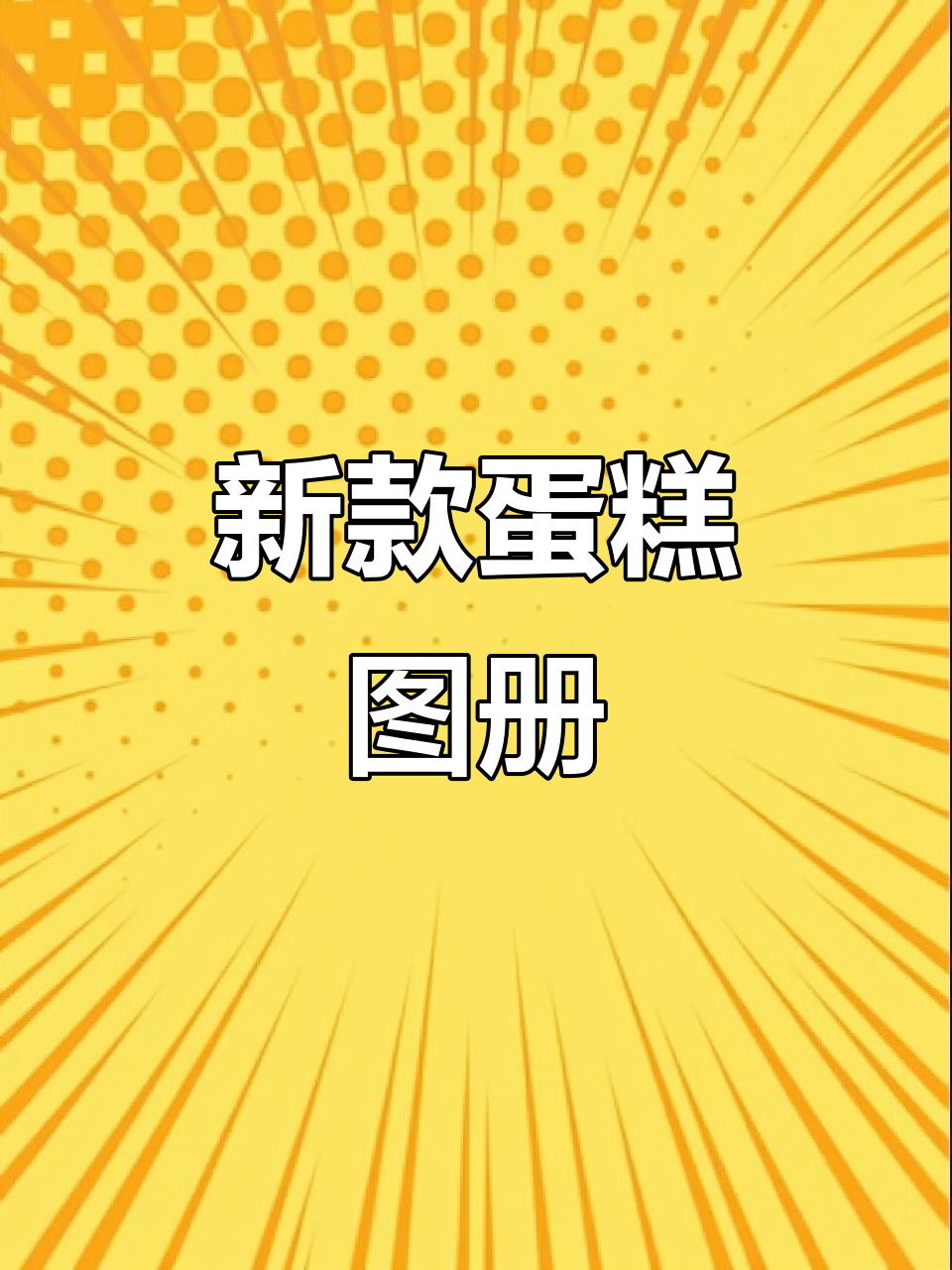 2023年新款高清蛋糕图册,分类清晰,轻松烘焙不翻车