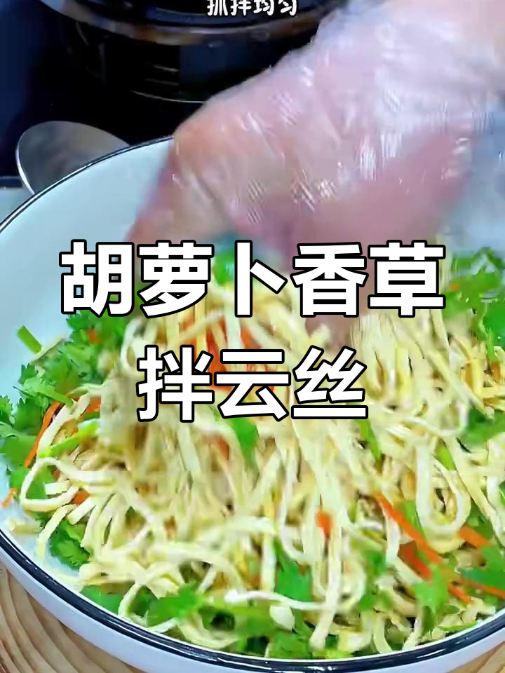 香菜拌云丝,简单又清爽的凉菜做法