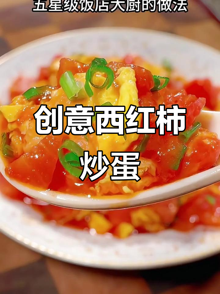 西红柿炒鸡蛋新做法,酸甜可口又下饭