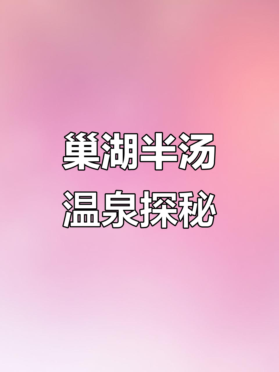 半汤温泉:唐代诗人提名,刘伯承元帅曾疗养于此