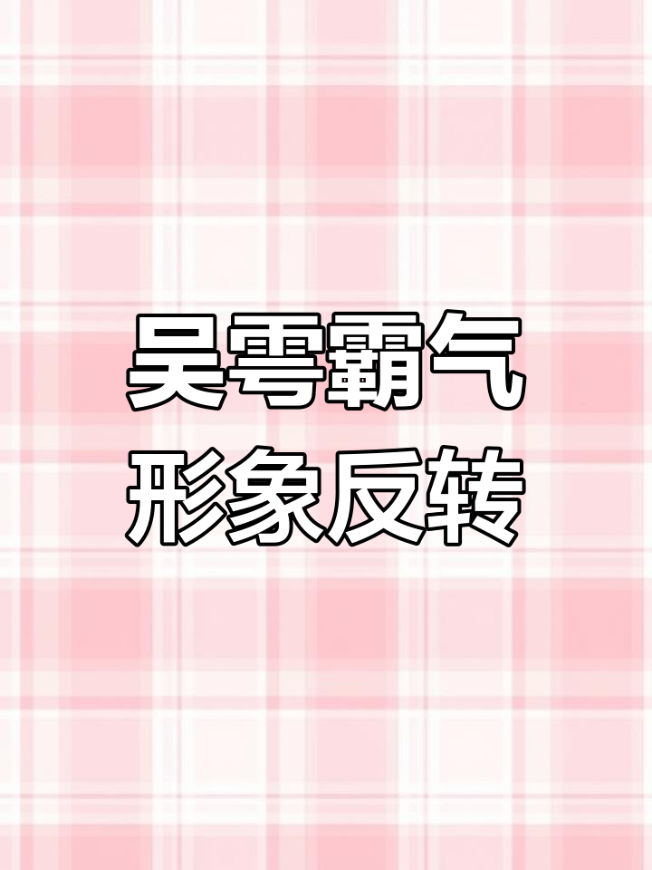 吴雩与步重华的惊天反差,毒贩计划暗藏玄机