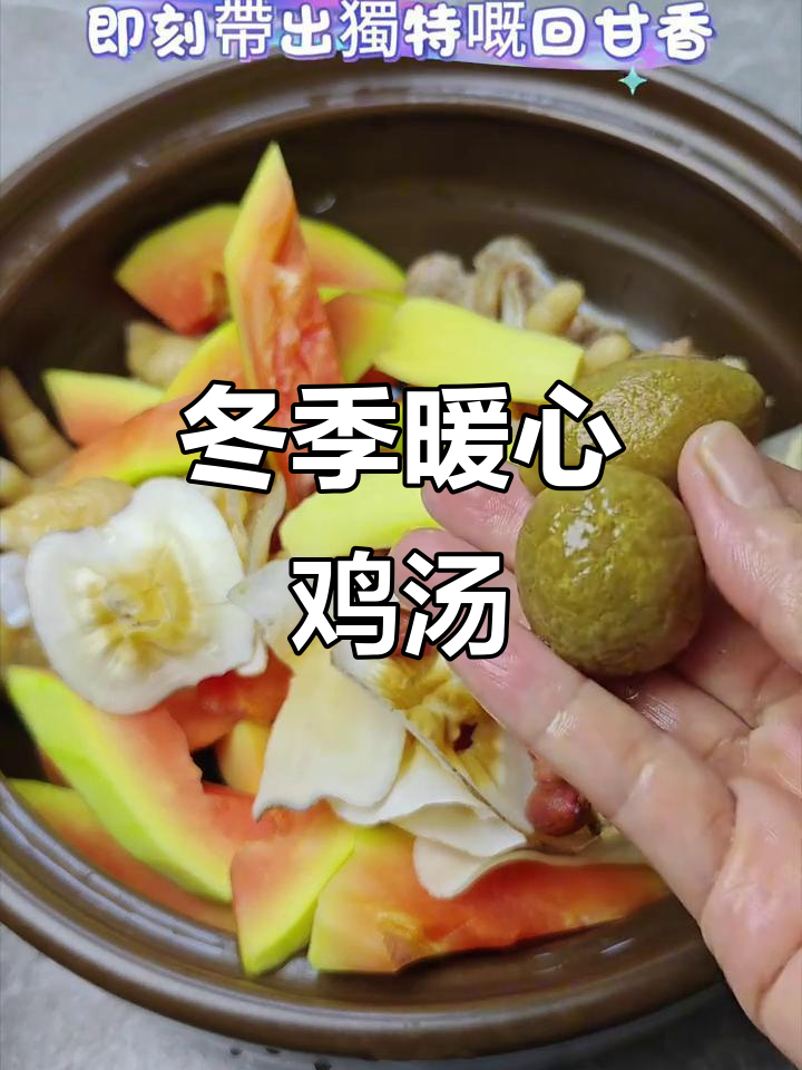 秋冬滋补鸡木瓜汤，家庭必备煲汤秘籍
