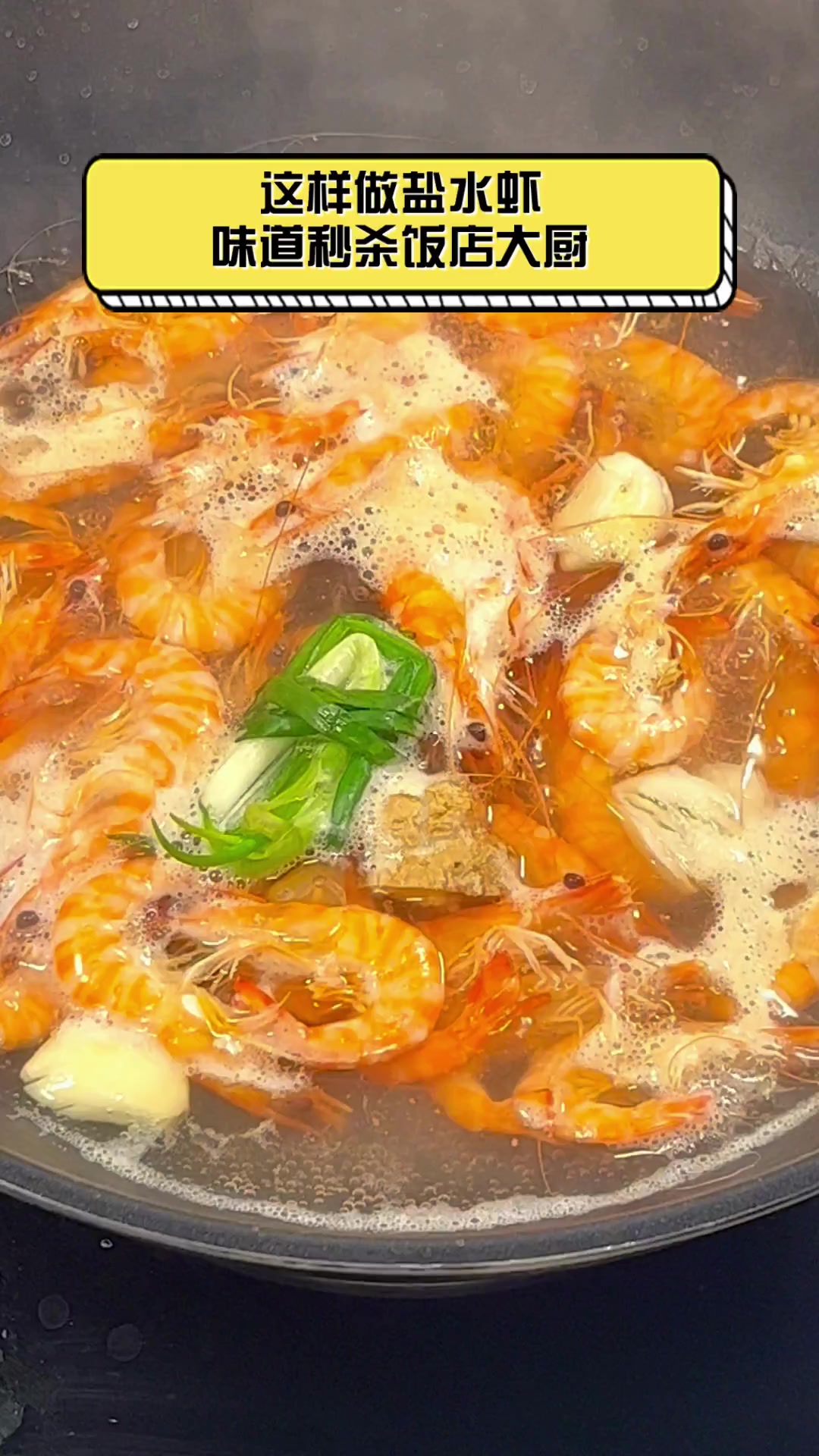 这样做盐水虾,味道秒杀饭店大厨