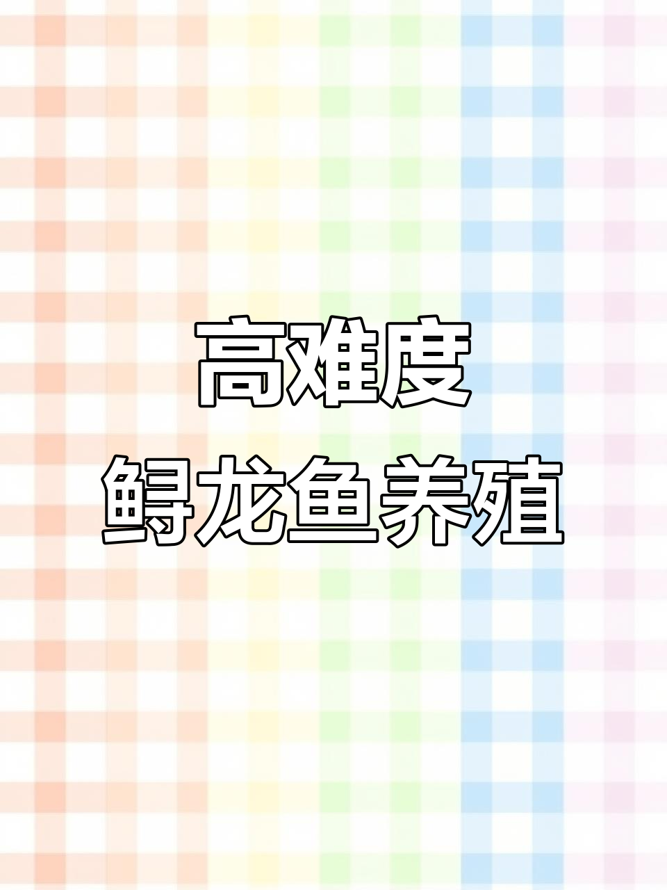 80缸鲟龙鱼草金混养挑战,能否成功不翻车?