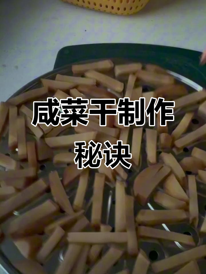 夏季腌芥菜没吃完,晒干留冬天蒸着吃,味道超赞