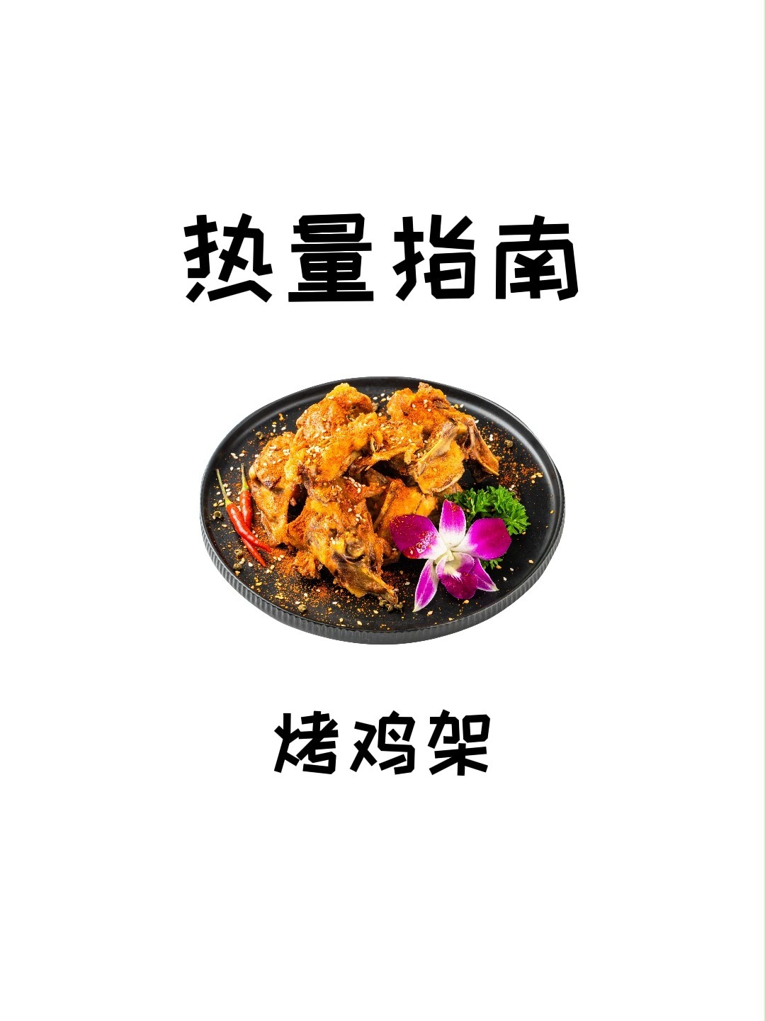 减肥期间可以吃烤鸡架吗?