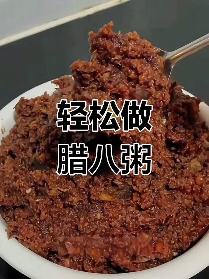 腊八粥做法大揭秘,软糯甜美,步骤超简单