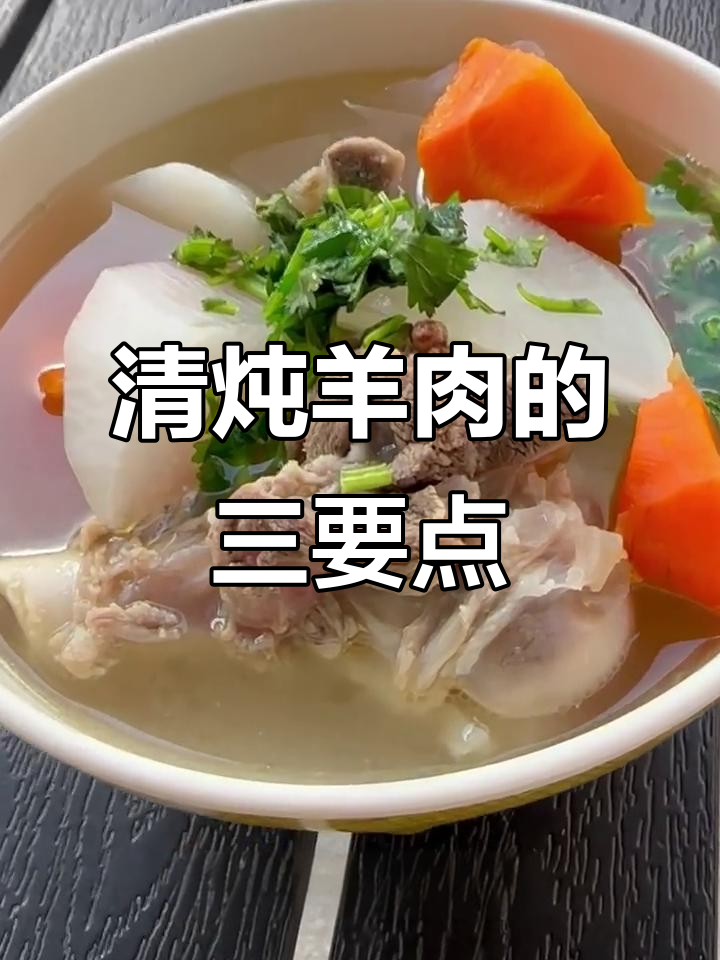 新疆清炖羊肉,三要三不要教你做正宗美味