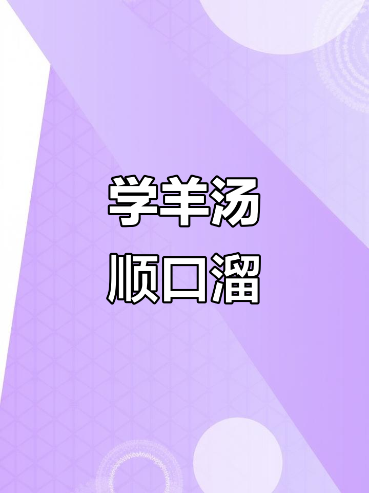 羊汤顺口溜,轻松记!西北羊肉火锅必学