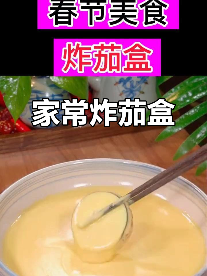 炸茄盒家常做法,外酥里嫩,大人小孩都爱吃