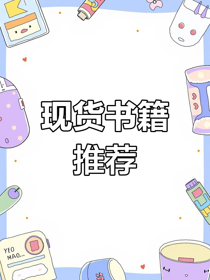 各种停印书大集合,库存紧张!