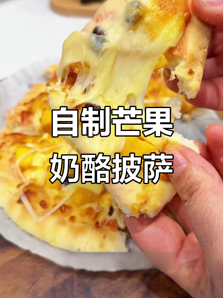 芒果披萨,奶香浓郁、软糯可口,空气炸锅轻松做