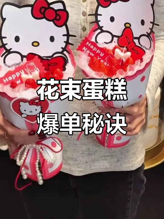 草莓花束蛋糕，情人节必备，轻松吸引顾客！
