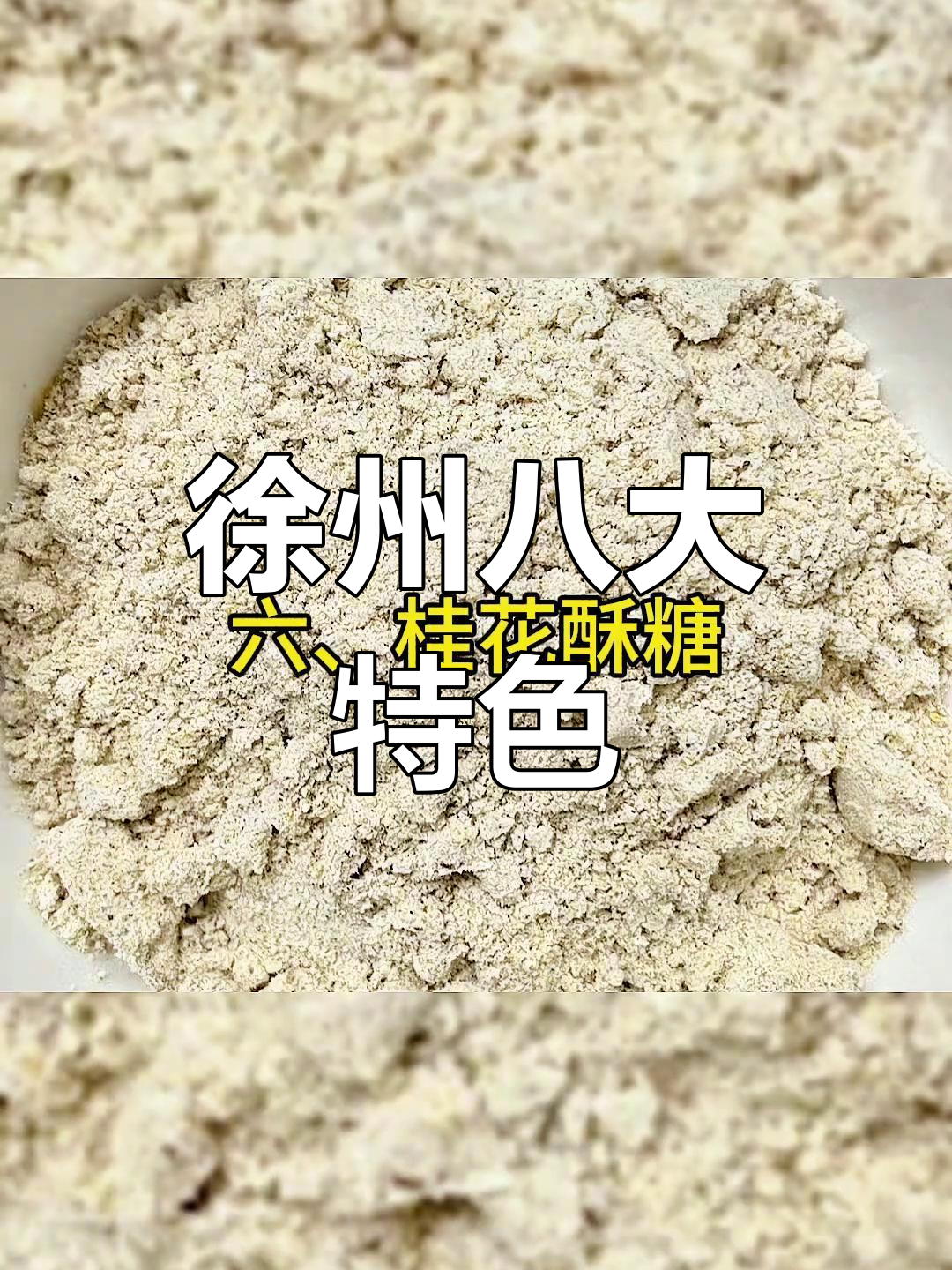 徐州特产美食大盘点