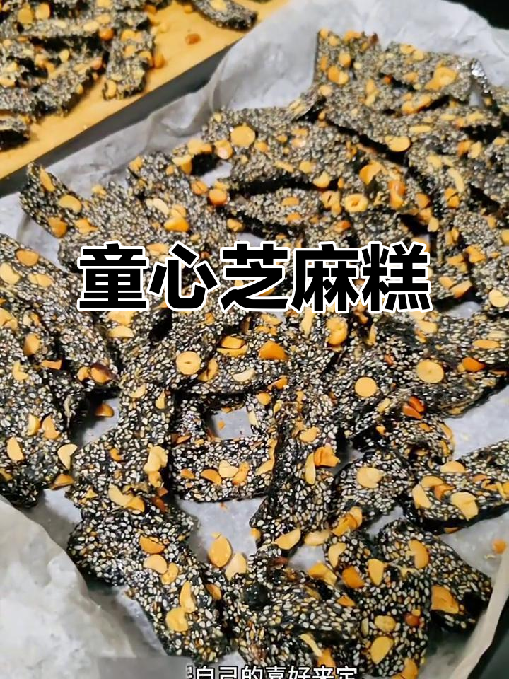 童年味道,纯手工芝麻糕,简单配料,孩子最爱!