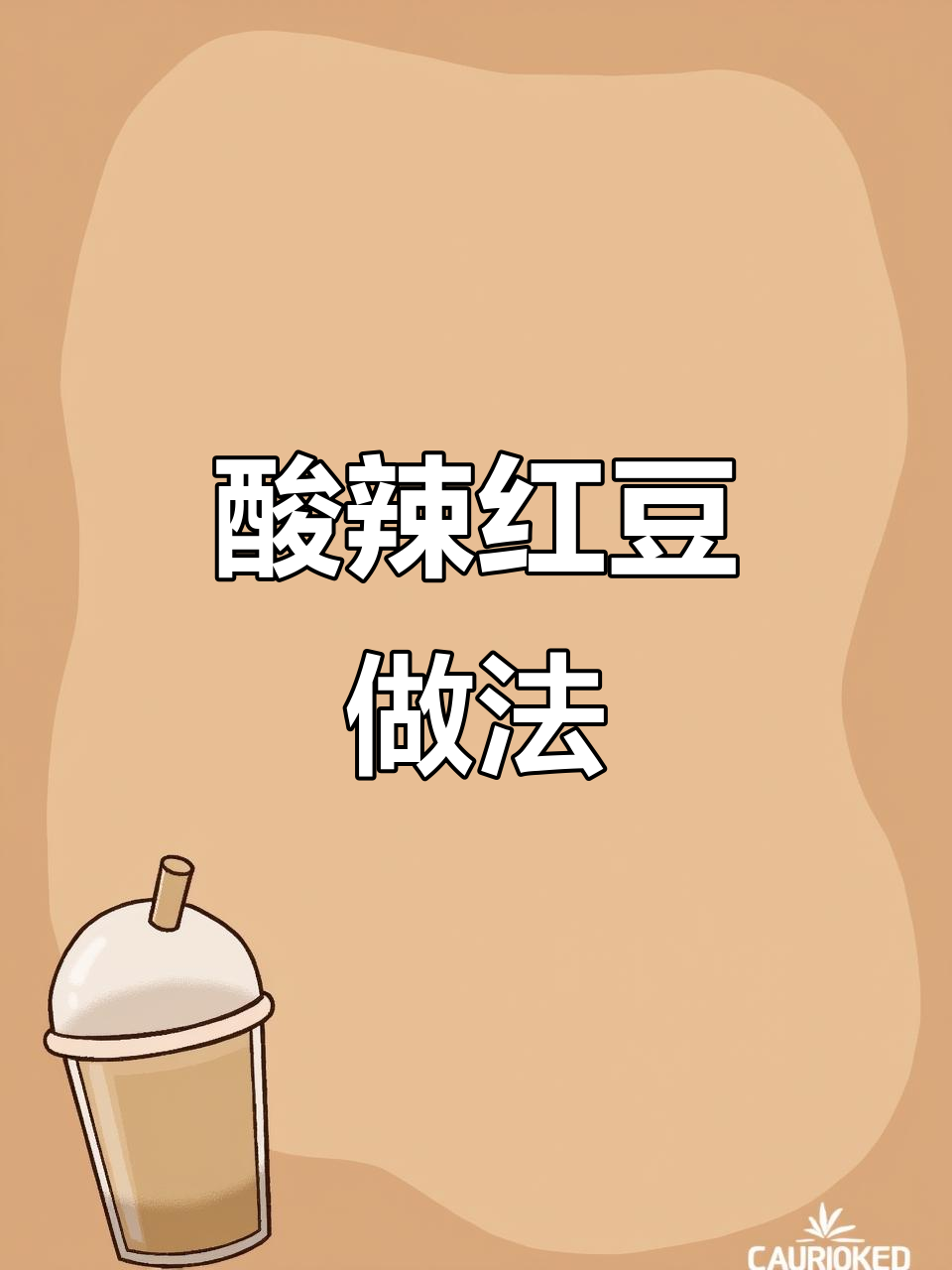 酸辣开胃红豆，蒸煮泡菜一气呵成