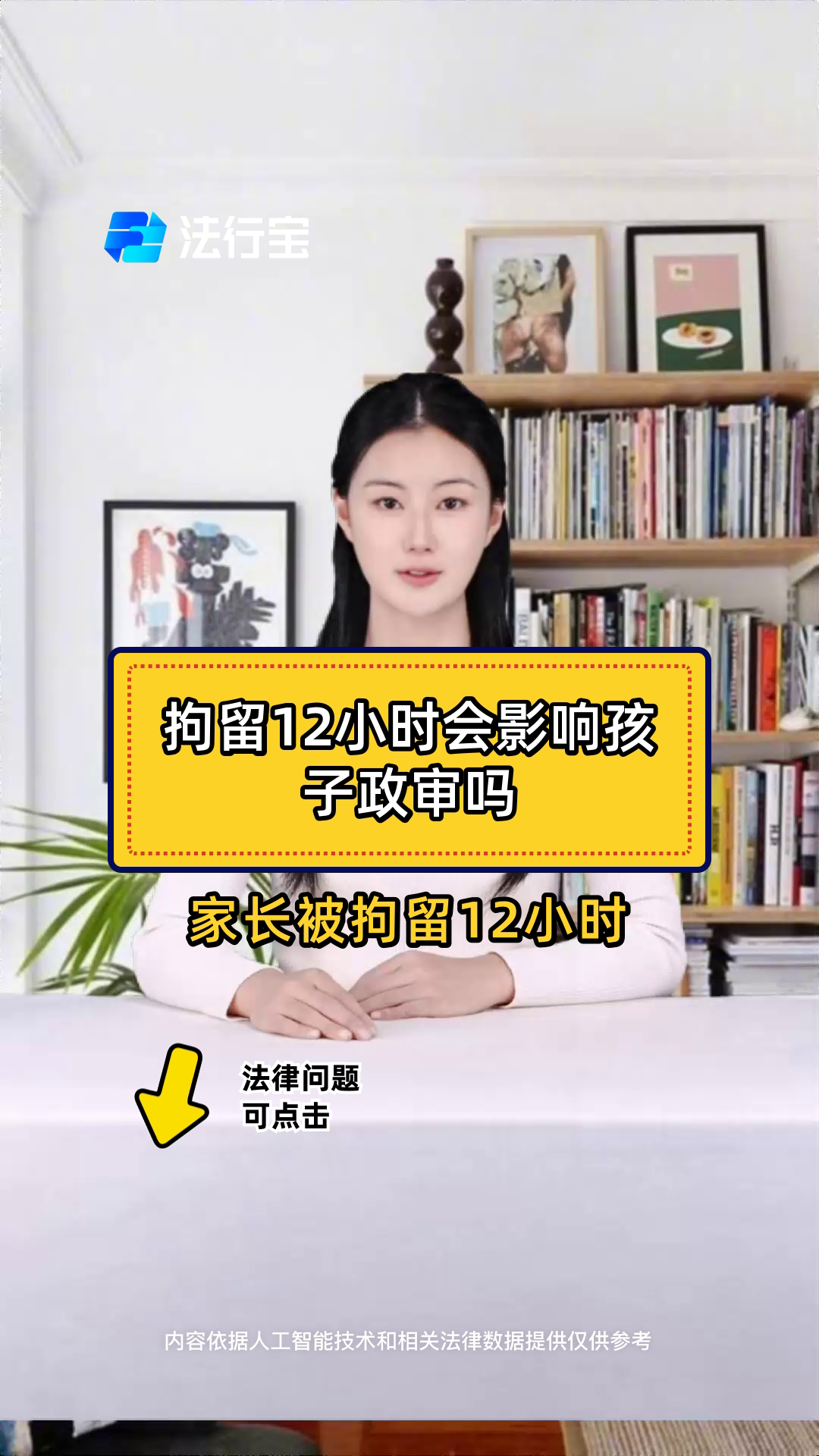 拘留12小时会影响孩子政审吗