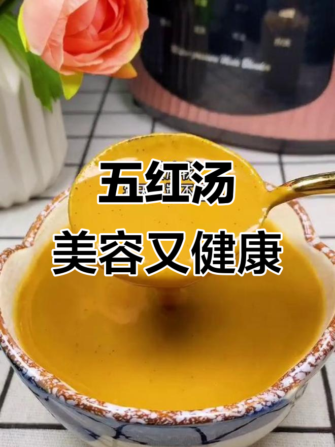 每周两次,轻松做出补血养颜的五红汤,破壁机让你更省力
