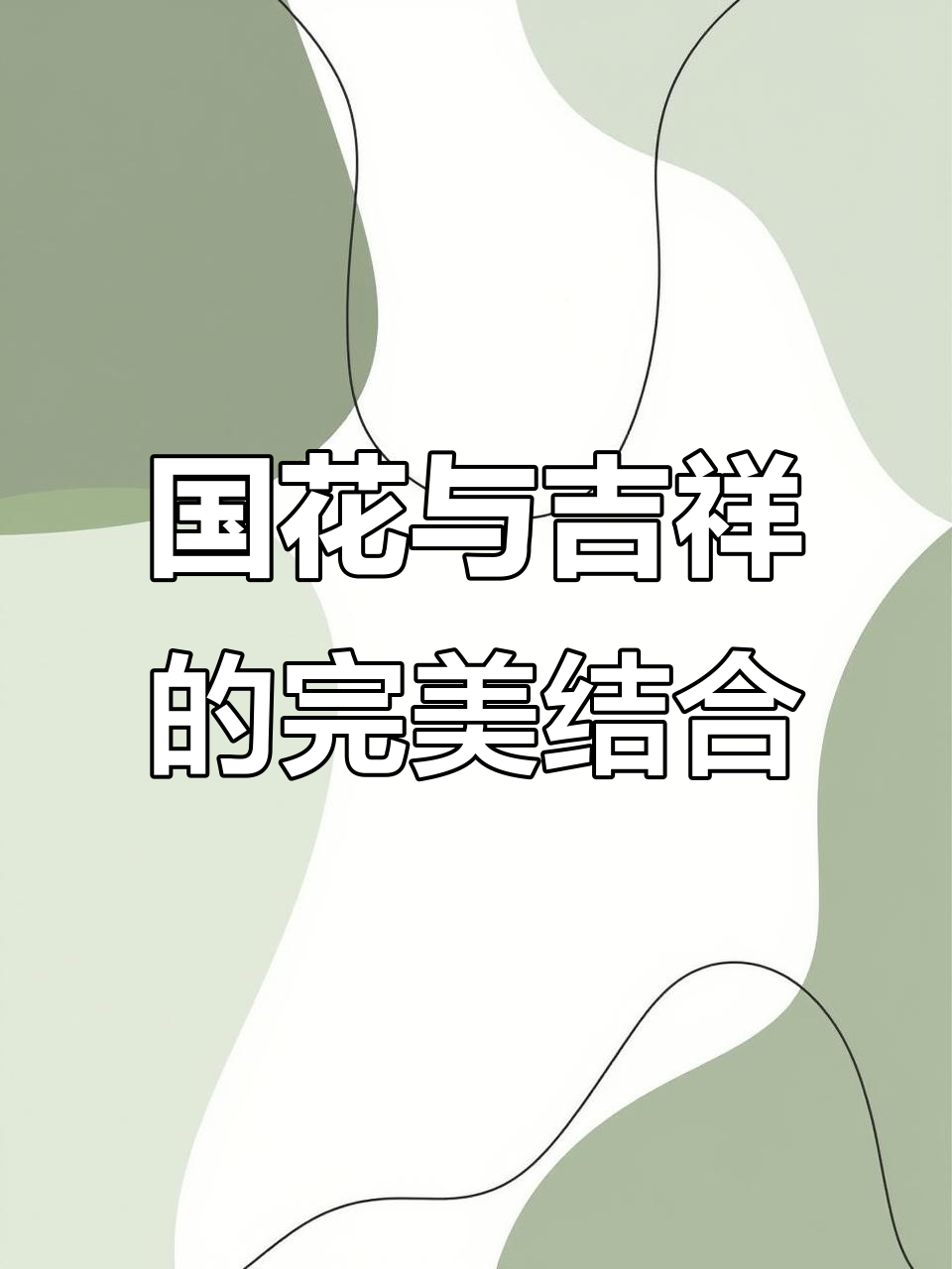 牡丹与鲤鱼的富贵寓意，国画中的好运连连