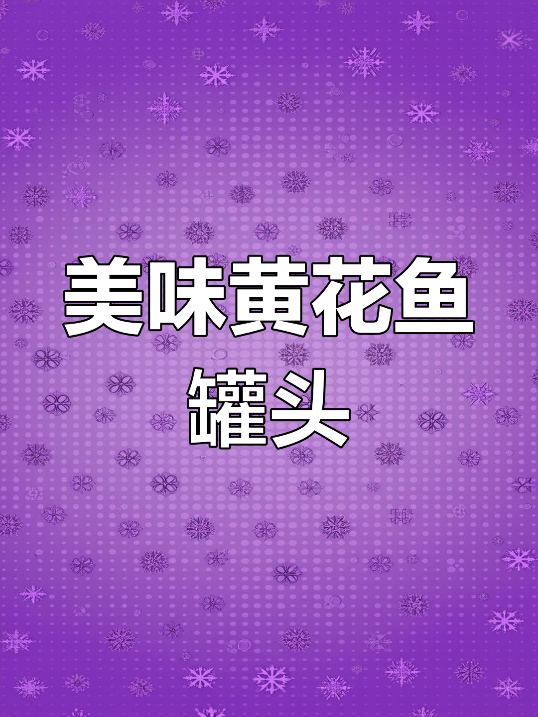 黄花鱼罐头,肉质软烂无腥味,汤汁渗透每一口