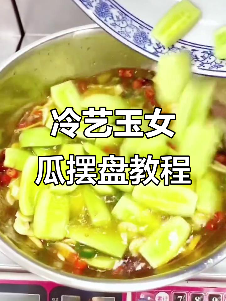 冷艺玉女瓜创意制作与精致摆盘技巧