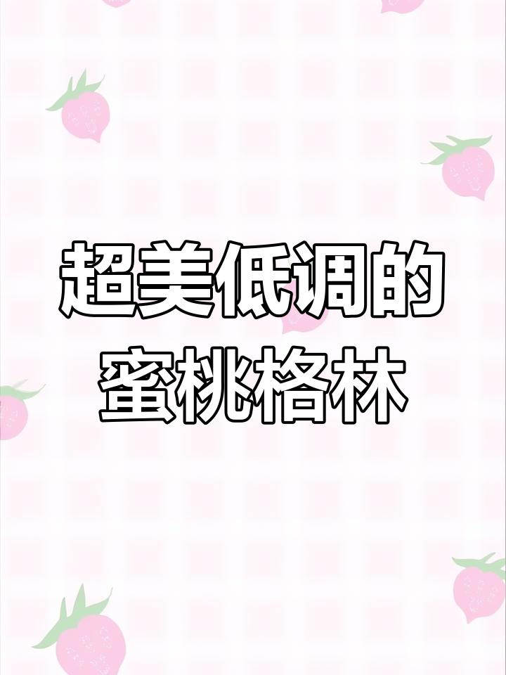 蜜桃格林:低调却美丽,性价比超高的多肉品种