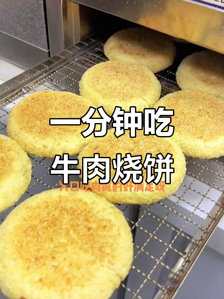 临沂牛肉烧饼,满满都是肉!挑战一分钟吃完免单