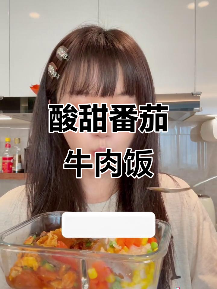 番茄滑蛋牛肉饭，15分钟搞定减脂餐