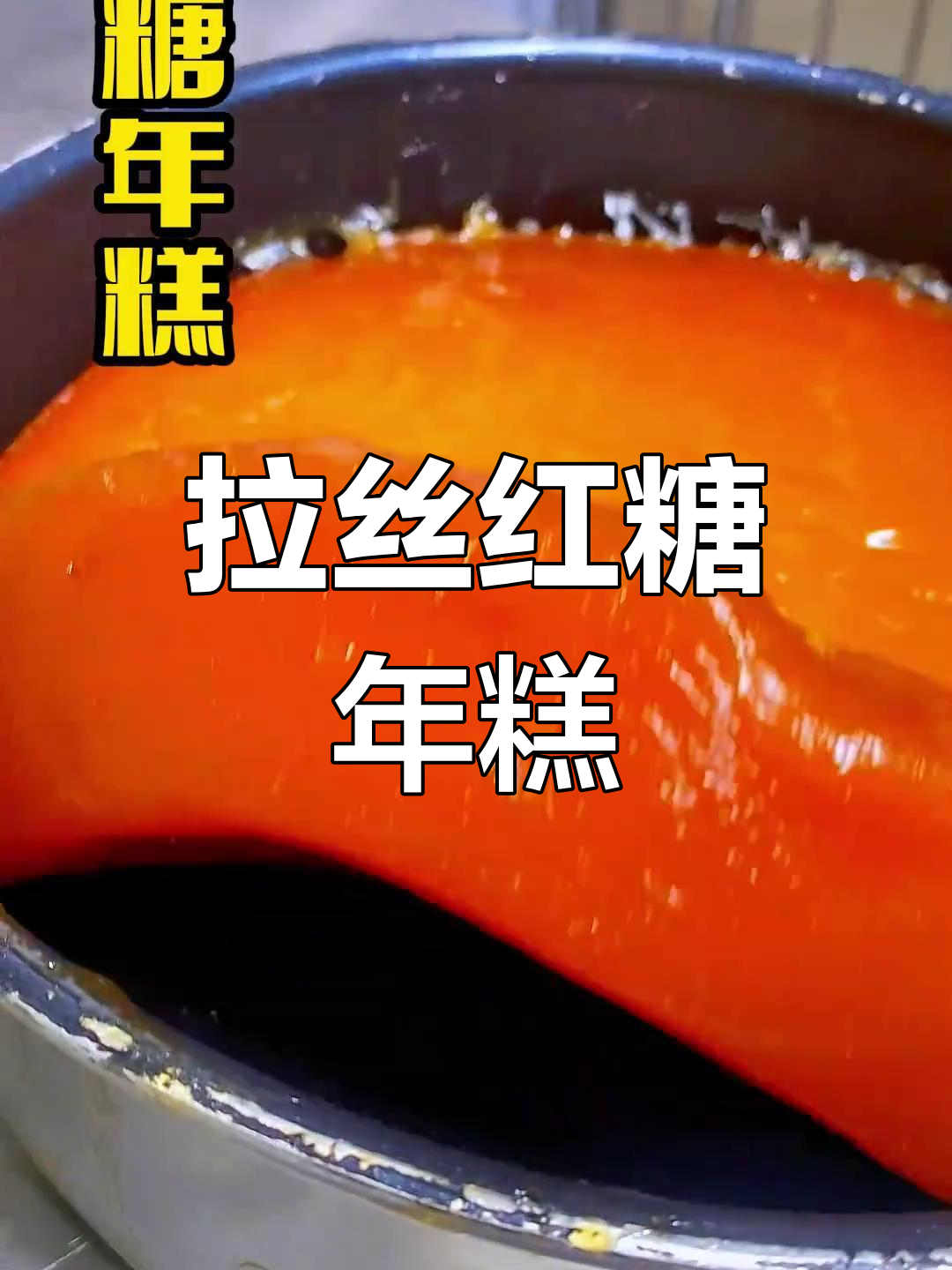 软糯红糖年糕,拉丝美味煎着吃