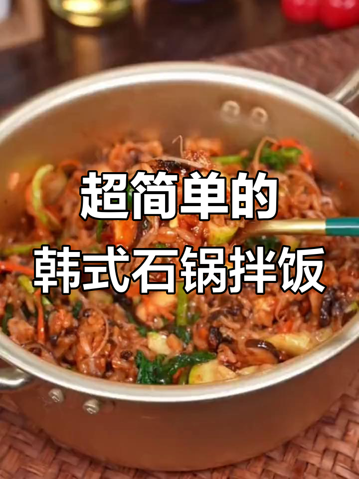 厨房小白也能轻松做出超好吃的石锅拌饭,做法简单又美味