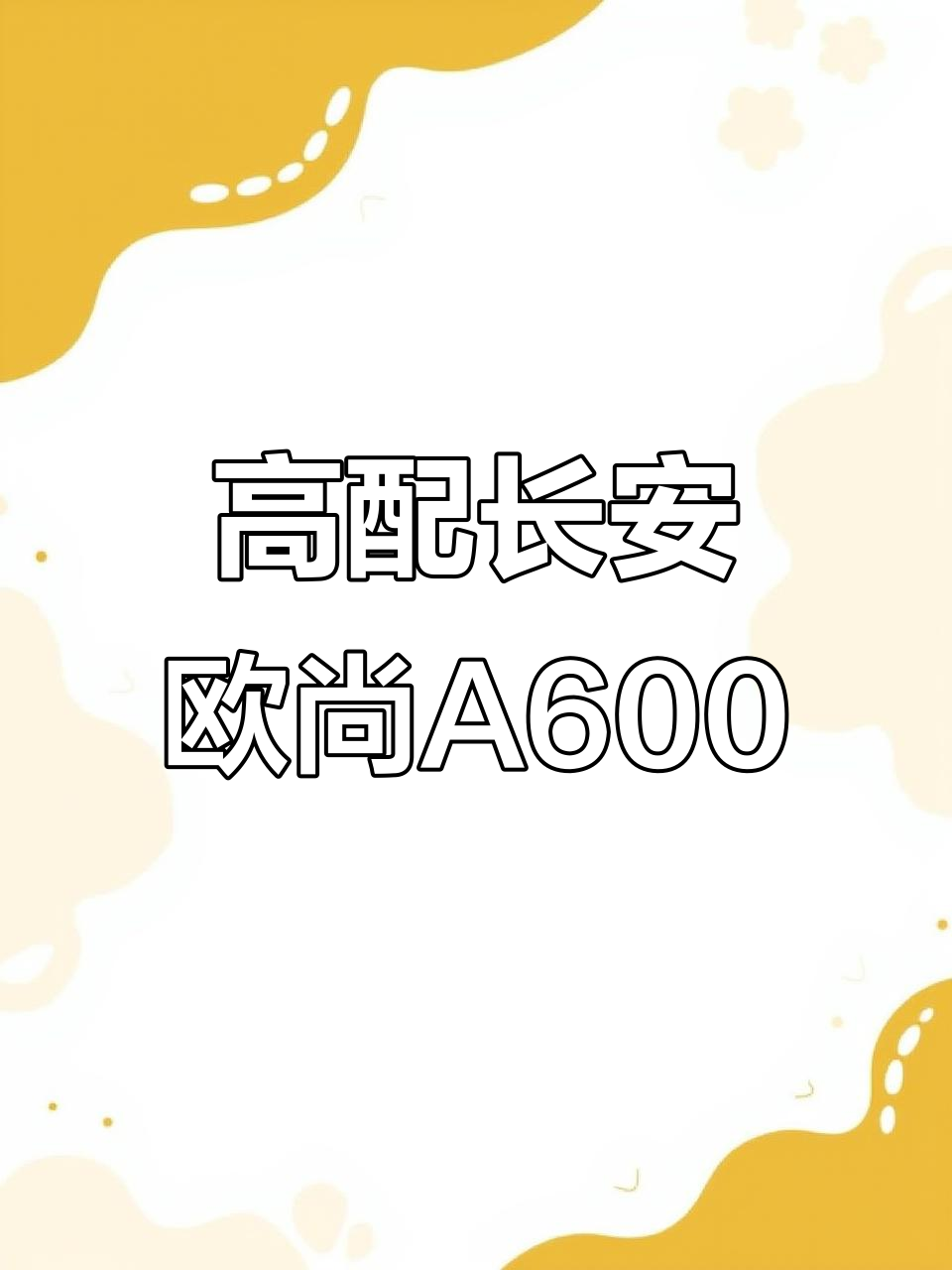 长安欧尚A600：高配置面包车，舒适又实用