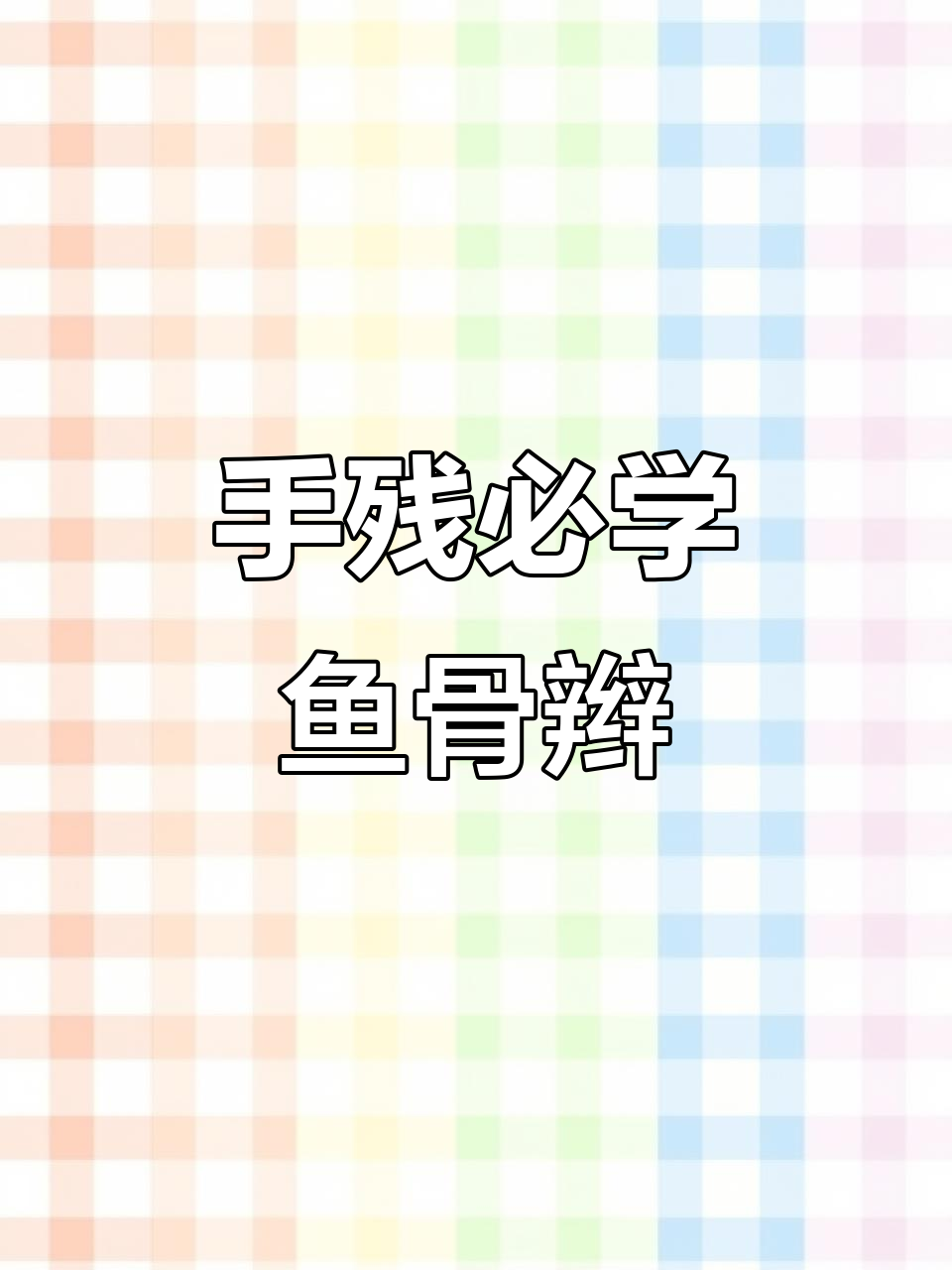 鱼骨辫教程:手残党也能轻松学会的完美发型