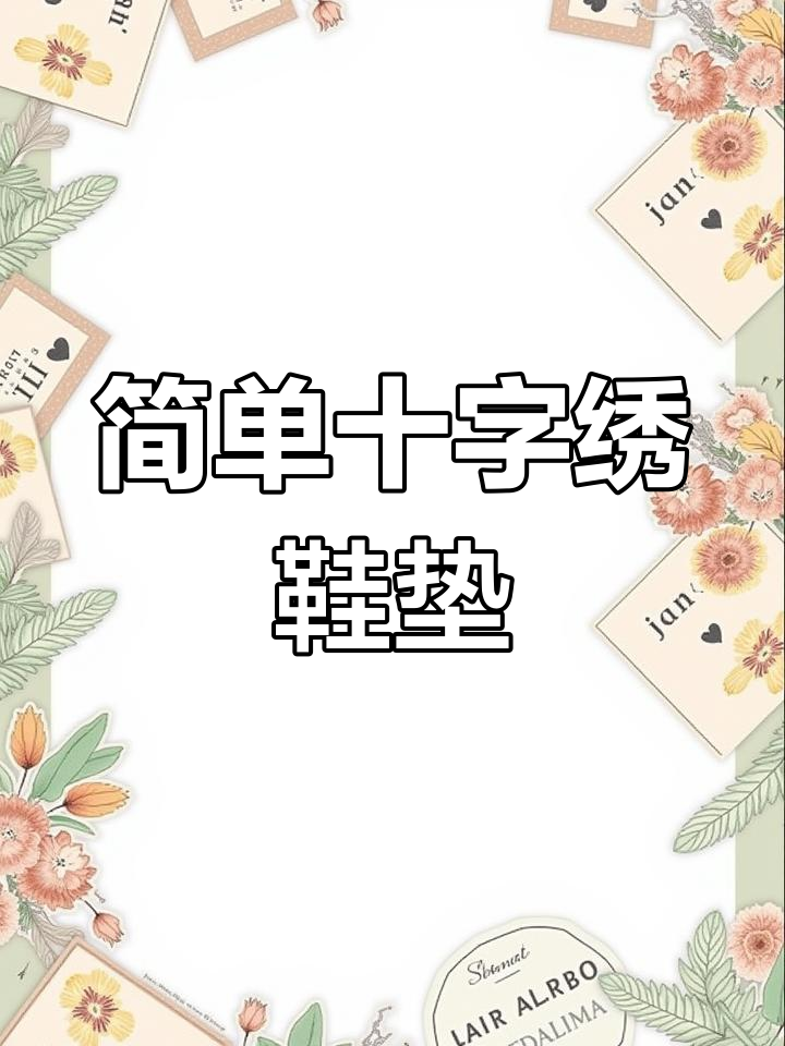 手工十字绣鞋垫制作教程