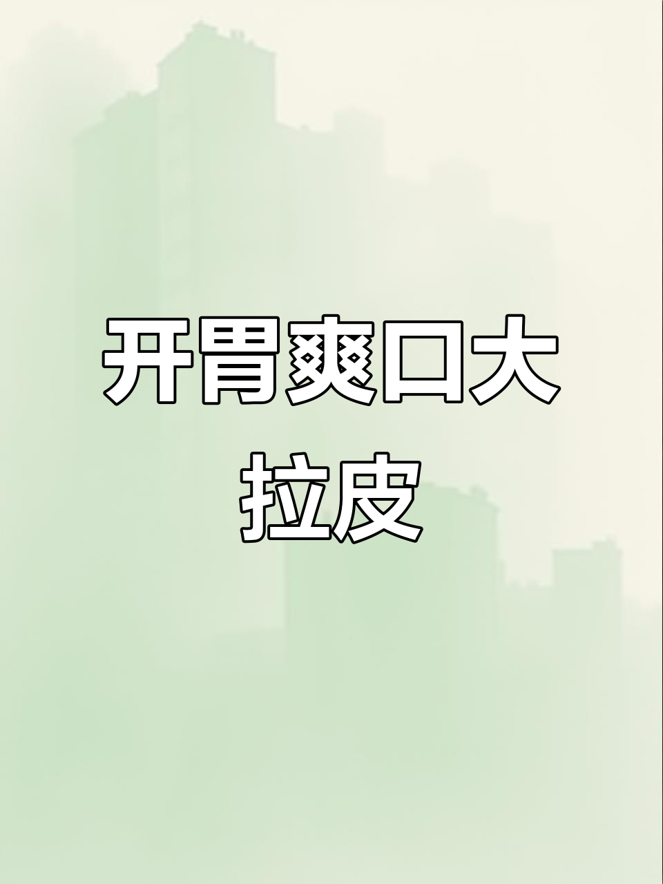 清爽开胃凉拌大拉皮,简单几步搞定!