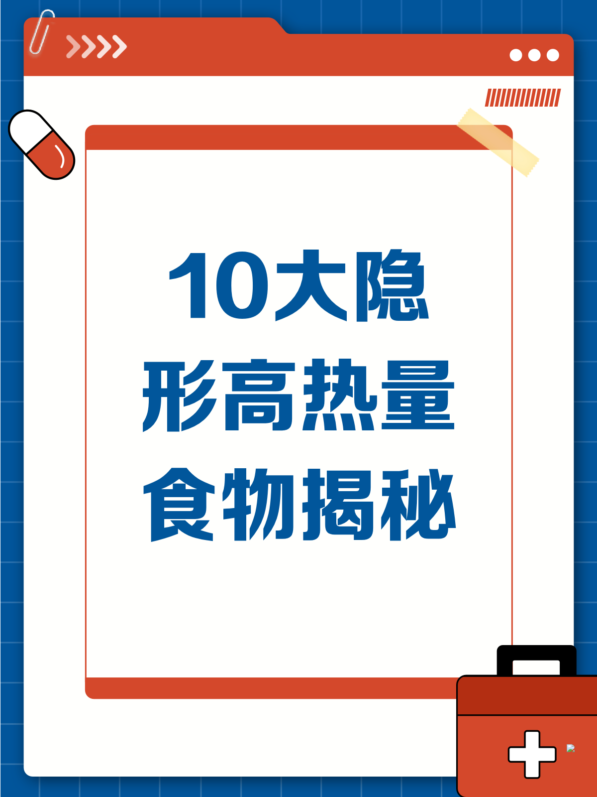 警惕!10大隐形高热量食物大揭秘